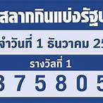 ตรวจหวยรัฐบาล 1/12/65